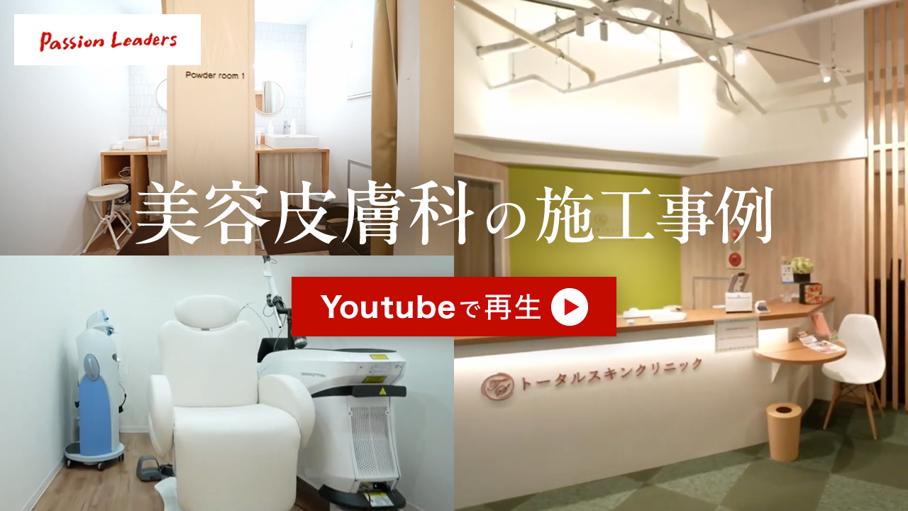 美容皮膚科の施工事例をYoutubeで再生