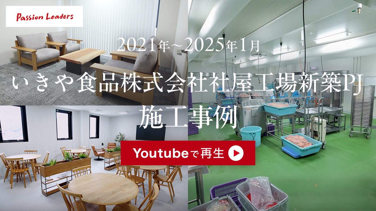 2021年～2025年1月　いきや食品株式会社社屋工場新築プロジェクト施工事例をYoutubeで再生